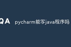 pycharm能写java程序吗