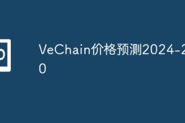 VeChain价格预测2024