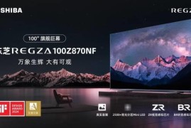 东芝电视100Z870NF预售进行中 百吋旗舰巨幕引领视听品质革命