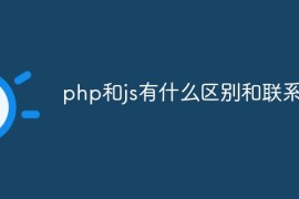 php和js有什么区别和联系？php和js的区别和联系介绍