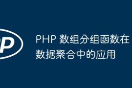 PHP 数组分组函数在数据聚合中的应用