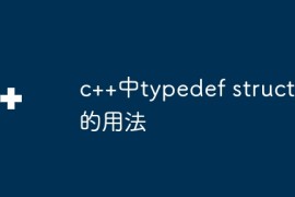 c++中typedef struct的用法
