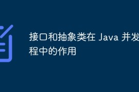 接口和抽象类在 Java 并发编程中的作用