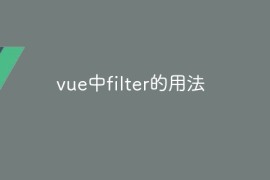 vue中filter的用法