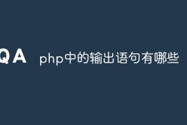 php中的输出语句有哪些