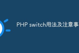 PHP switch用法及注意事项