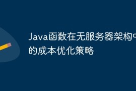 Java函数在无服务器架构中的成本优化策略