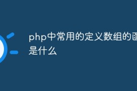 php中常用的定义数组的函数是什么