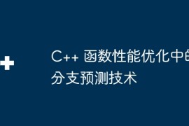 C++ 函数性能优化中的分支预测技术