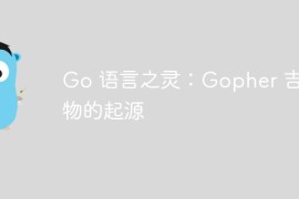 Go 语言之灵：Gopher 吉祥物的起源