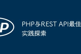 PHP与REST API最佳实践探索