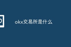 okx交易所是什么？okx交易所是做什么的