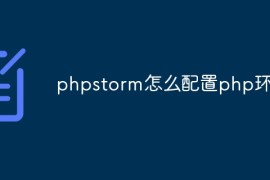 phpstorm怎么配置php环境