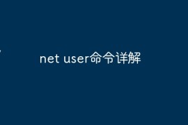 net user命令详解
