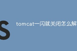 tomcat一闪就关闭怎么解决