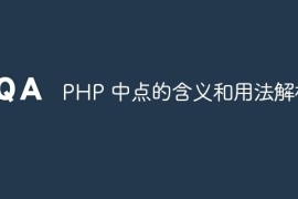 PHP 中点的含义和用法解析