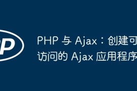 PHP 与 Ajax：创建可访问的 Ajax 应用程序