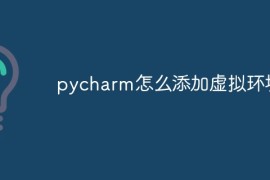 pycharm怎么添加虚拟环境