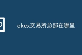 okex交易所总部在哪里？okex交易所总部位置介绍