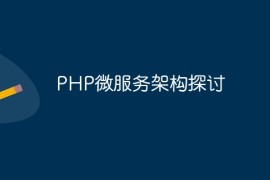 PHP微服务架构探讨