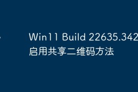 Win11 Build 22635.3420 中启用共享二维码方法