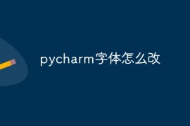 pycharm字体怎么改