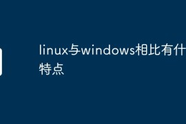 linux与windows相比有什么特点