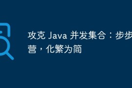 攻克 Java 并发集合：步步为营，化繁为简
