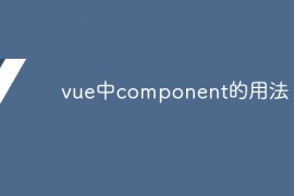 vue中component的用法