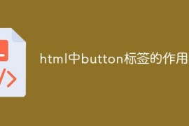 html中button标签的作用