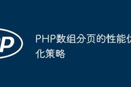 PHP数组分页的性能优化策略