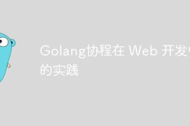 Golang协程在 Web 开发中的实践