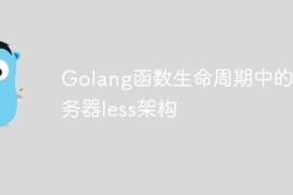 Golang函数生命周期中的服务器less架构