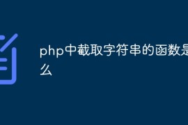 php中截取字符串的函数是什么