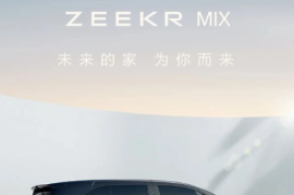 极氪MIX官宣亮相，灵感源自天宫空间站，北京车展即将首发