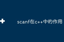 scanf在c++中的作用