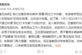南京站回应大学生爬火车拍照被烧伤进ICU：无生命危险 非专业不要靠近