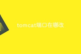 tomcat端口在哪改