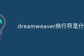 dreamweaver换行符是什么