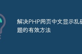 解决PHP网页中文显示乱码问题的有效方法