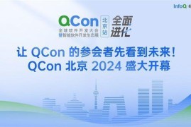 让开发者先看到未来 QCon北京2024圆满落幕