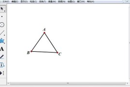 几何画板利用角度控制三角形的旋转的具体操作过程