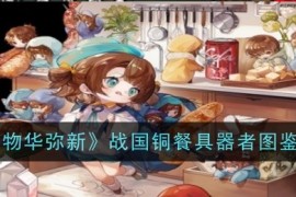 《物华弥新》战国铜餐具器者图鉴