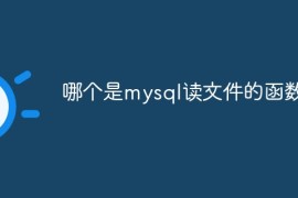 哪个是mysql读文件的函数