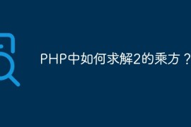 PHP中如何求解2的乘方？