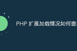 PHP 扩展加载情况如何查看？
