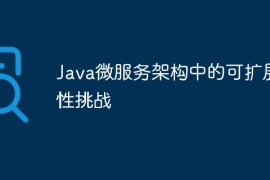Java微服务架构中的可扩展性挑战