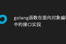 golang函数在面向对象编程中的接口实现