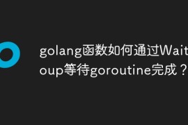 golang函数如何通过WaitGroup等待goroutine完成？