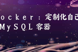 Docker:定制化自己的MySQL容器(自动化测试docker)